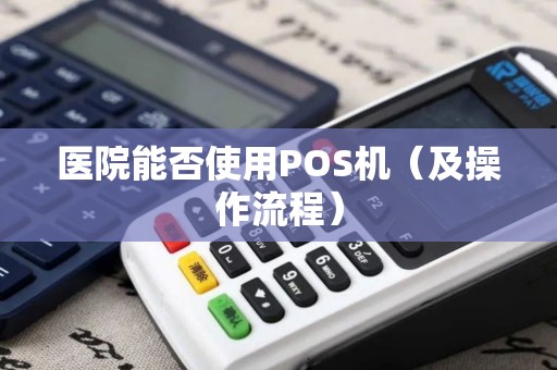 医院能否使用POS机（及操作流程）