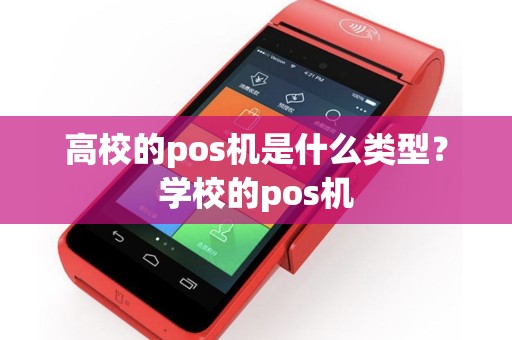 高校的pos机是什么类型？学校的pos机