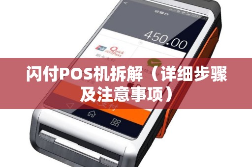 闪付POS机拆解（详细步骤及注意事项）