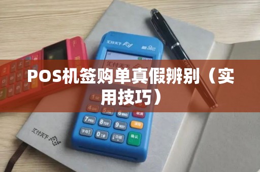 POS机签购单真假辨别（实用技巧）
