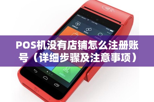 POS机没有店铺怎么注册账号（详细步骤及注意事项）