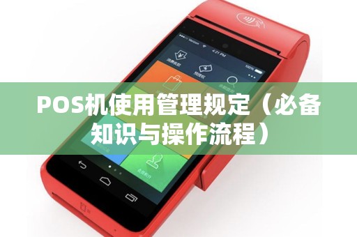 POS机使用管理规定（必备知识与操作流程）