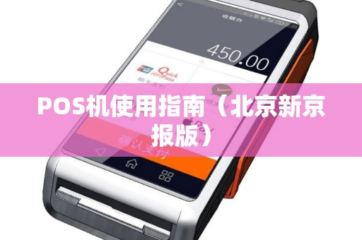 POS机使用指南（北京新京报版）