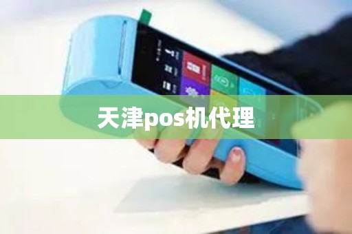天津pos机代理