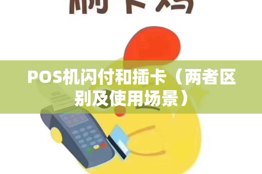 POS机闪付和插卡（两者区别及使用场景）