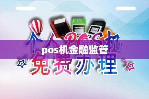 pos机金融监管