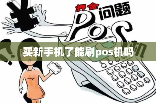 买新手机了能刷pos机吗