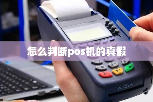 怎么判断pos机的真假