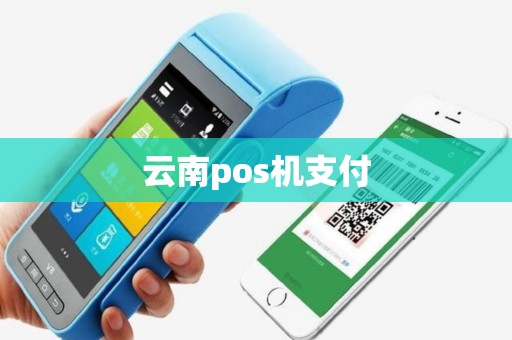 云南pos机支付