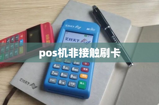pos机非接触刷卡