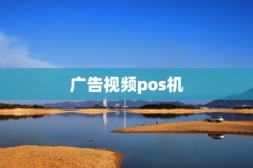 广告视频pos机