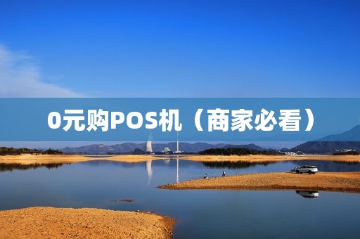 0元购POS机（商家必看）