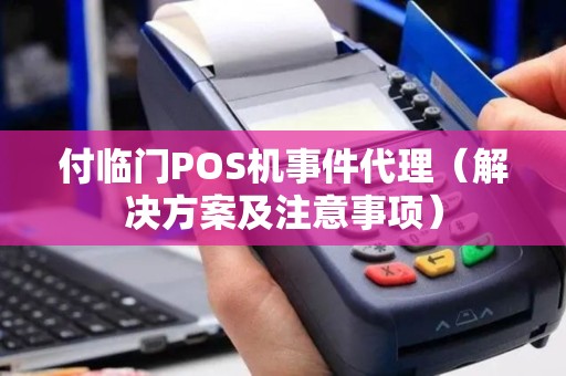 付临门POS机事件代理（解决方案及注意事项）