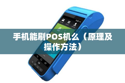 手机能刷POS机么（原理及操作方法）