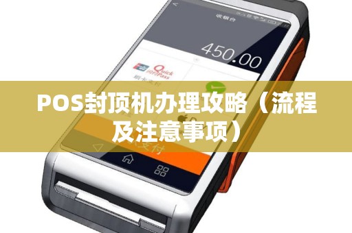 POS封顶机办理攻略（流程及注意事项）