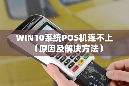 WIN10系统POS机连不上（原因及解决方法）