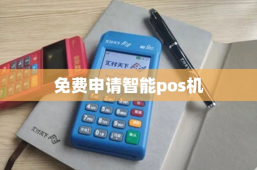 免费申请智能pos机