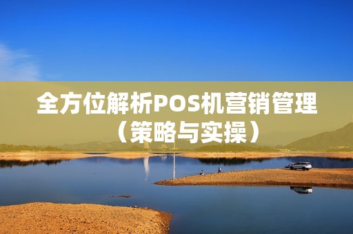 全方位解析POS机营销管理（策略与实操）