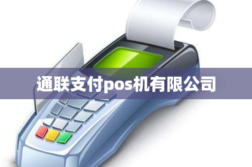 通联支付pos机有限公司