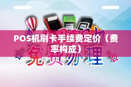 POS机刷卡手续费定价（费率构成）