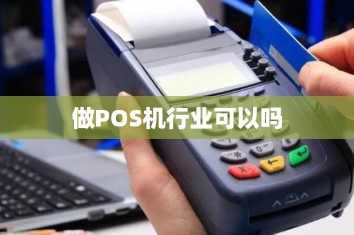 做POS机行业可以吗