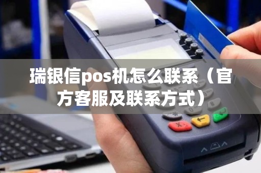 瑞银信pos机怎么联系（官方客服及联系方式）
