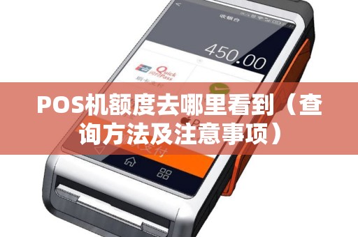 POS机额度去哪里看到（查询方法及注意事项）