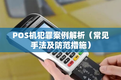 POS机犯罪案例解析（常见手法及防范措施）