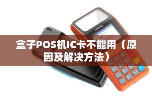 盒子POS机IC卡不能用（原因及解决方法）