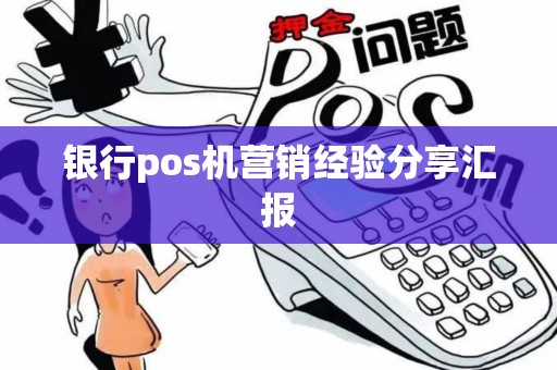 银行pos机营销经验分享汇报