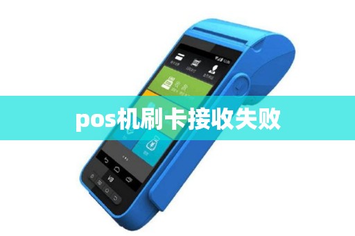 pos机刷卡接收失败