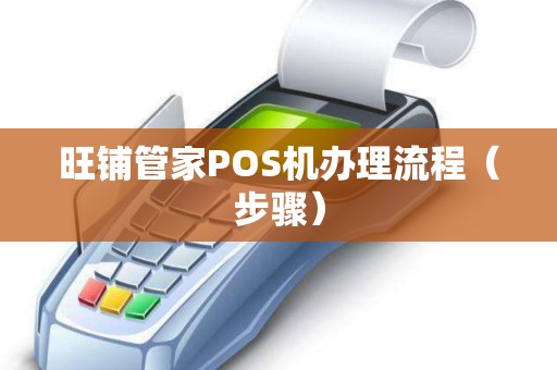 旺铺管家POS机办理流程（步骤）