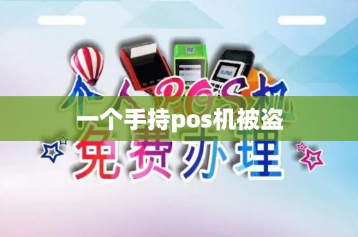 一个手持pos机被盗
