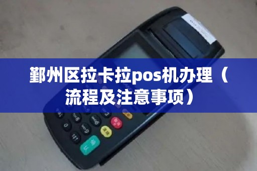 鄞州区拉卡拉pos机办理（流程及注意事项）