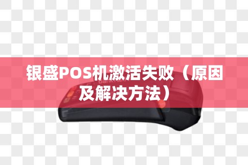 银盛POS机激活失败（原因及解决方法）