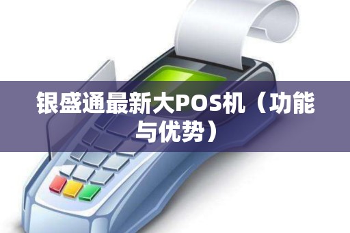 银盛通最新大POS机（功能与优势）