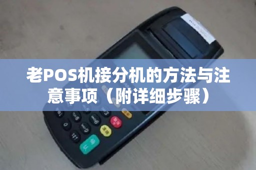 老POS机接分机的方法与注意事项（附详细步骤）