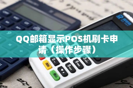 QQ邮箱显示POS机刷卡申请（操作步骤）