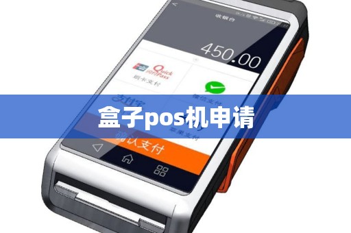 盒子pos机申请