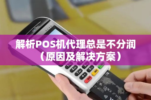 解析POS机代理总是不分润（原因及解决方案）