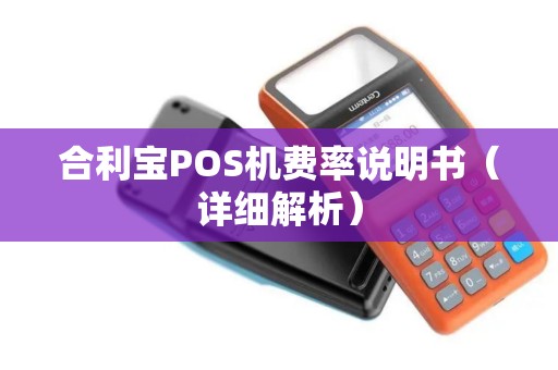 合利宝POS机费率说明书（详细解析）