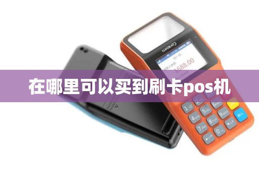 在哪里可以买到刷卡pos机