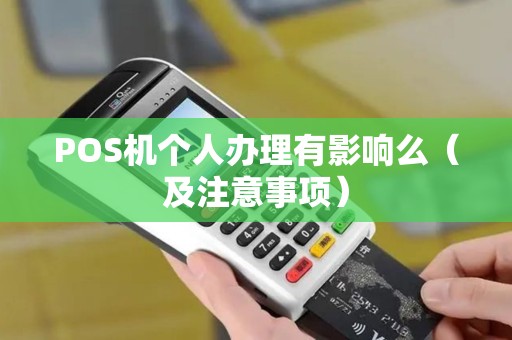 POS机个人办理有影响么（及注意事项）