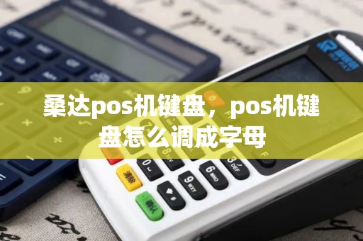 桑达pos机键盘，pos机键盘怎么调成字母