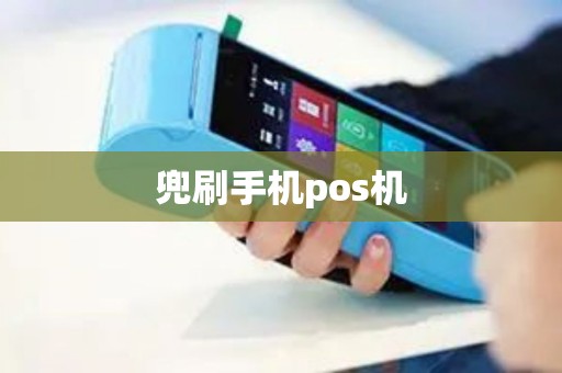 兜刷手机pos机