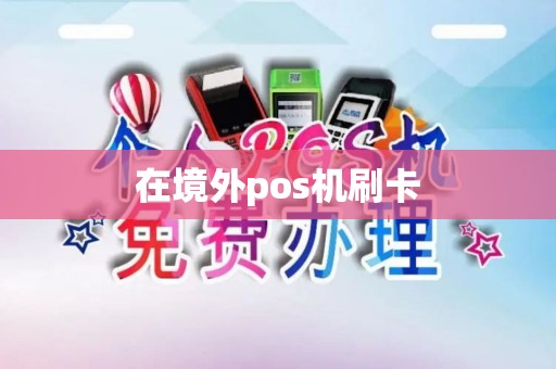 在境外pos机刷卡