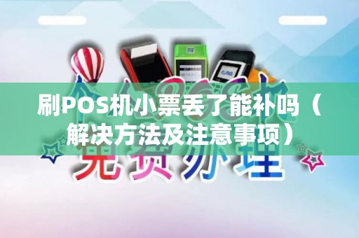 刷POS机小票丢了能补吗（解决方法及注意事项）