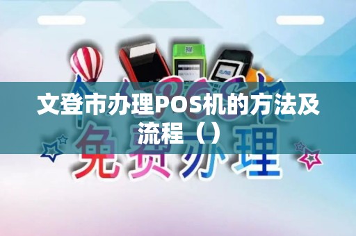 文登市办理POS机的方法及流程（）