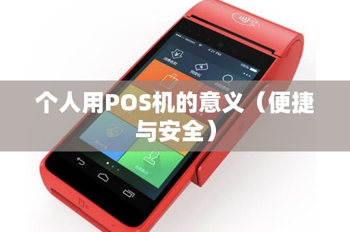 个人用POS机的意义（便捷与安全）
