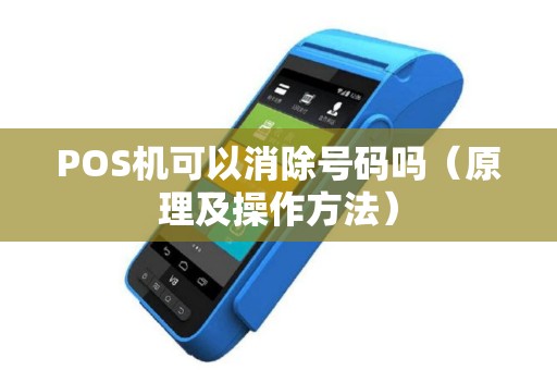 POS机可以消除号码吗（原理及操作方法）
